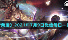 《王者荣耀》2021年7月9日微信每日一题答案