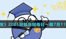 《支付宝》2021蚂蚁庄园每日一题7月11日答案（2）