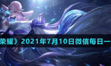《王者荣耀》2021年7月10日微信每日一题答案