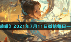 《王者荣耀》2021年7月11日微信每日一题答案
