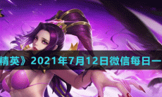 《王者荣耀》2021年7月12日微信每日一题答案