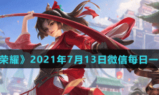 《王者荣耀》2021年7月13日微信每日一题答案