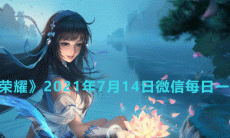 《王者荣耀》2021年7月14日微信每日一题答案