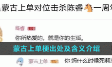 蒙古上单梗含义出处介绍