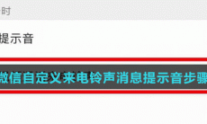《微信》自定义来电铃声设置方法