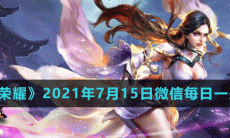 《王者荣耀》2021年7月15日微信每日一题答案