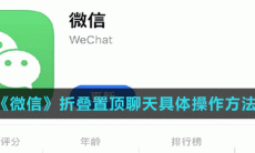 《微信》折叠置顶聊天设置方法