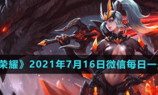 《王者荣耀》2021年7月16日微信每日一题答案