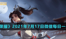 《王者荣耀》2021年7月17日微信每日一题答案