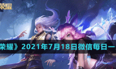 《王者荣耀》2021年7月18日微信每日一题答案