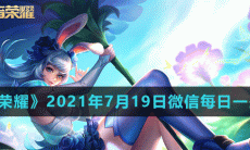 《王者荣耀》2021年7月19日微信每日一题答案