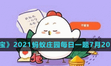 《支付宝》2021蚂蚁庄园每日一题7月20日答案