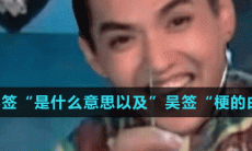 吴签是什么意思