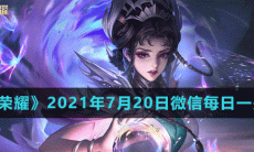 《王者荣耀》2021年7月20日微信每日一题答案