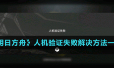《明日方舟》人机验证失败解决方法