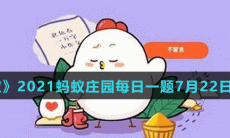 《支付宝》2021蚂蚁庄园每日一题7月22日答案(2)