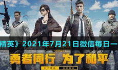 《和平精英》2021年7月21日微信每日一题答案