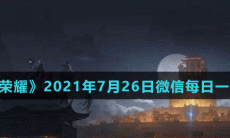 《王者荣耀》2021年7月26日微信每日一题答案