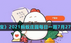 《支付宝》2021蚂蚁庄园每日一题7月27日答案（2）