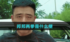 邦邦两拳是什么梗