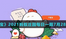 《支付宝》2021蚂蚁庄园每日一题7月28日答案（2）