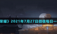 《王者荣耀》2021年7月27日微信每日一题答案