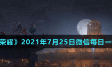 《王者荣耀》2021年7月25日微信每日一题答案