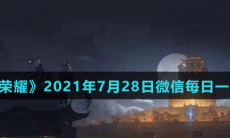 《王者荣耀》2021年7月28日微信每日一题答案