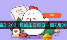 《支付宝》2021蚂蚁庄园每日一题7月30日答案