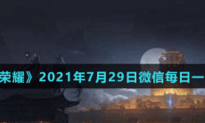 《王者荣耀》2021年7月29日微信每日一题答案