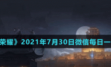 《王者荣耀》2021年7月30日微信每日一题答案
