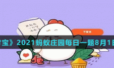 《支付宝》2021蚂蚁庄园每日一题8月1日答案（2）