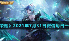 《王者荣耀》2021年7月31日微信每日一题答案