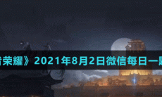 《王者荣耀》2021年8月2日微信每日一题答案