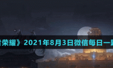《王者荣耀》2021年8月3日微信每日一题答案