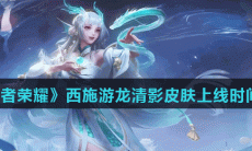 《王者荣耀》西施游龙清影皮肤上线时间介绍