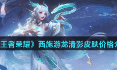 《王者荣耀》西施游龙清影皮肤价格介绍