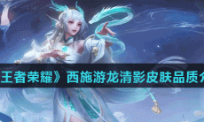 《王者荣耀》西施游龙清影皮肤品质介绍