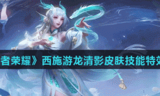 《王者荣耀》西施游龙清影皮肤技能特效介绍