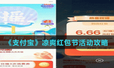 《支付宝》凉爽红包节活动攻略