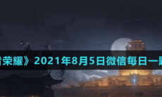 《王者荣耀》2021年8月5日微信每日一题答案