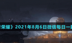 《王者荣耀》2021年8月6日微信每日一题答案