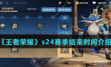《王者荣耀》s24赛季结束时间介绍