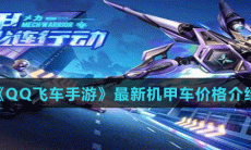 《QQ飞车手游》最新机甲车价格介绍