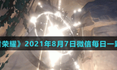 《王者荣耀》2021年8月7日微信每日一题答案