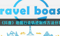 《抖音》制作足迹地图方法介绍