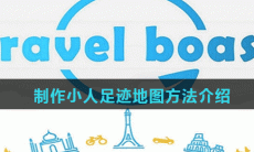 《抖音》制作小人足迹地图方法介绍