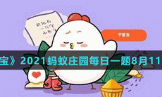 《支付宝》2021蚂蚁庄园每日一题8月11日答案（2）