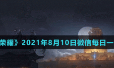 《王者荣耀》2021年8月10日微信每日一题答案