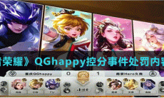 《王者荣耀》QGhappy控分事件处罚内容详解
